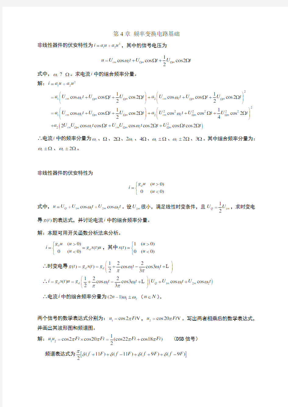 第4章 频率变换电路基础答案