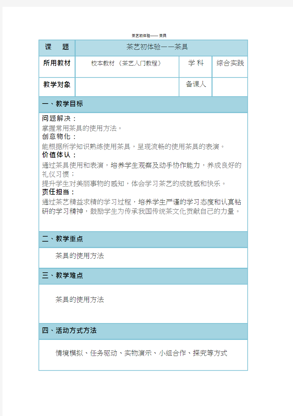 《茶艺初体验-茶具》教案、教学设计