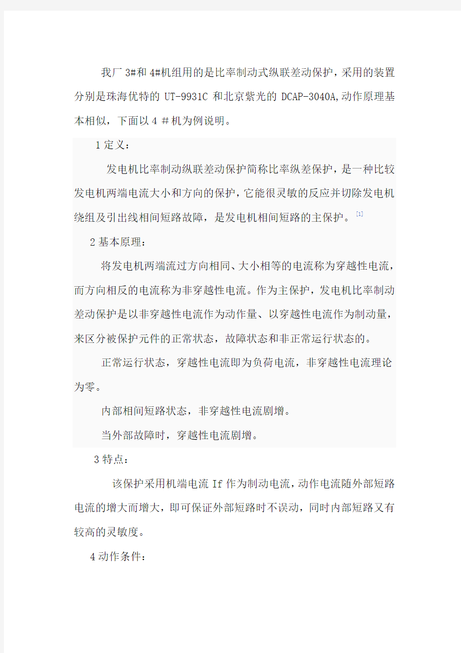 比率制动纵联差动保护