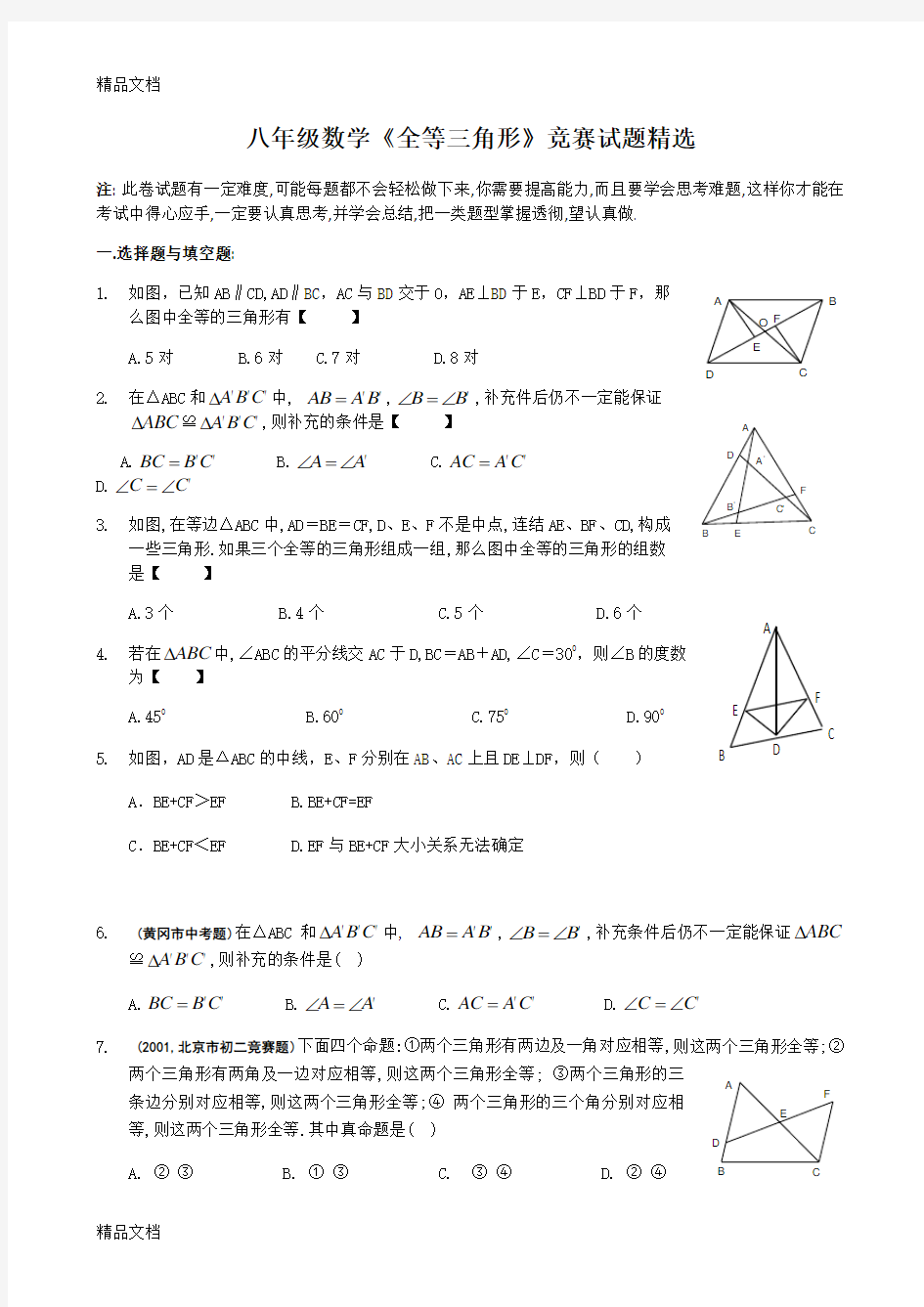 最新全等三角形竞赛试题精选及答案