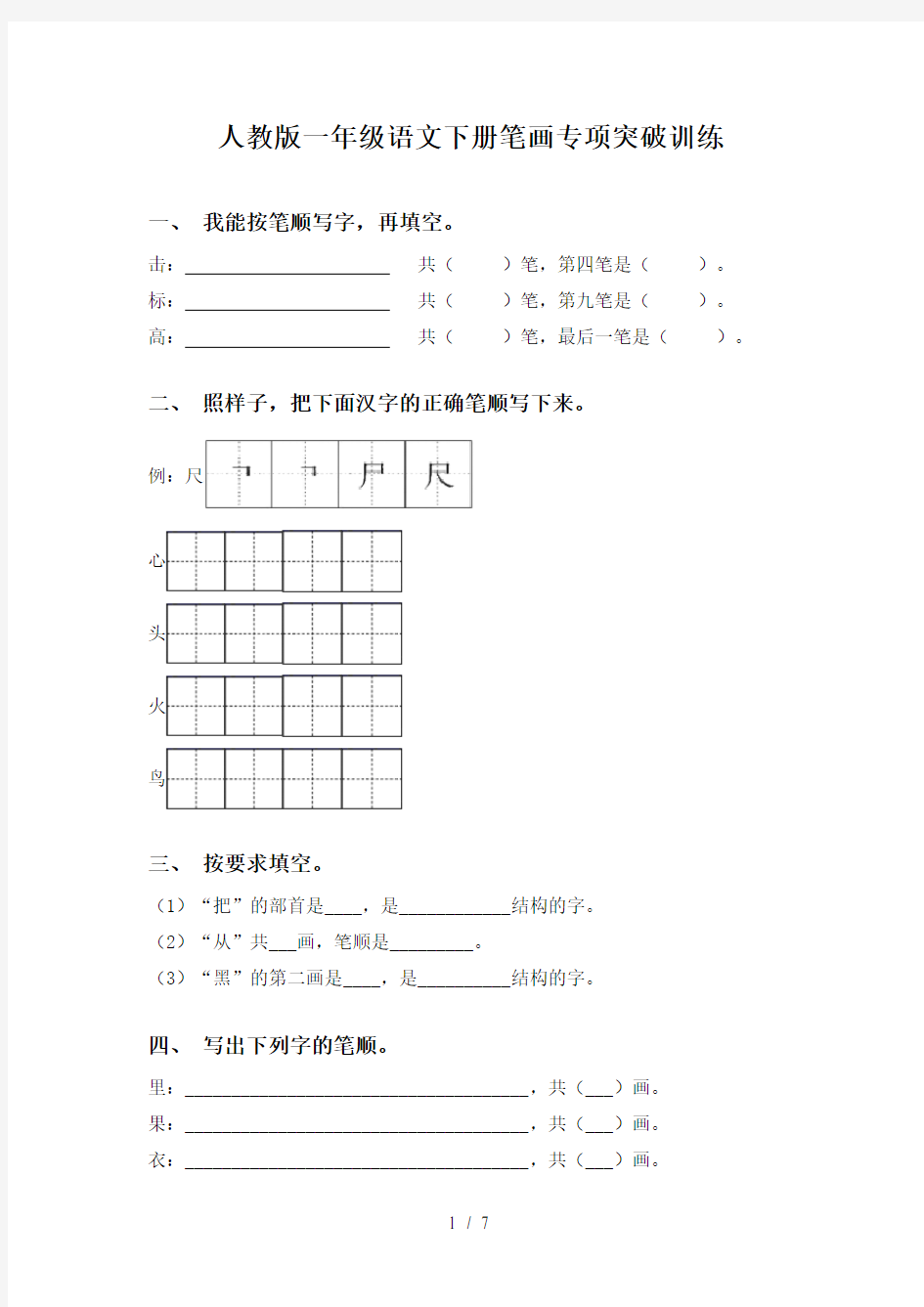 人教版一年级语文下册笔画专项突破训练