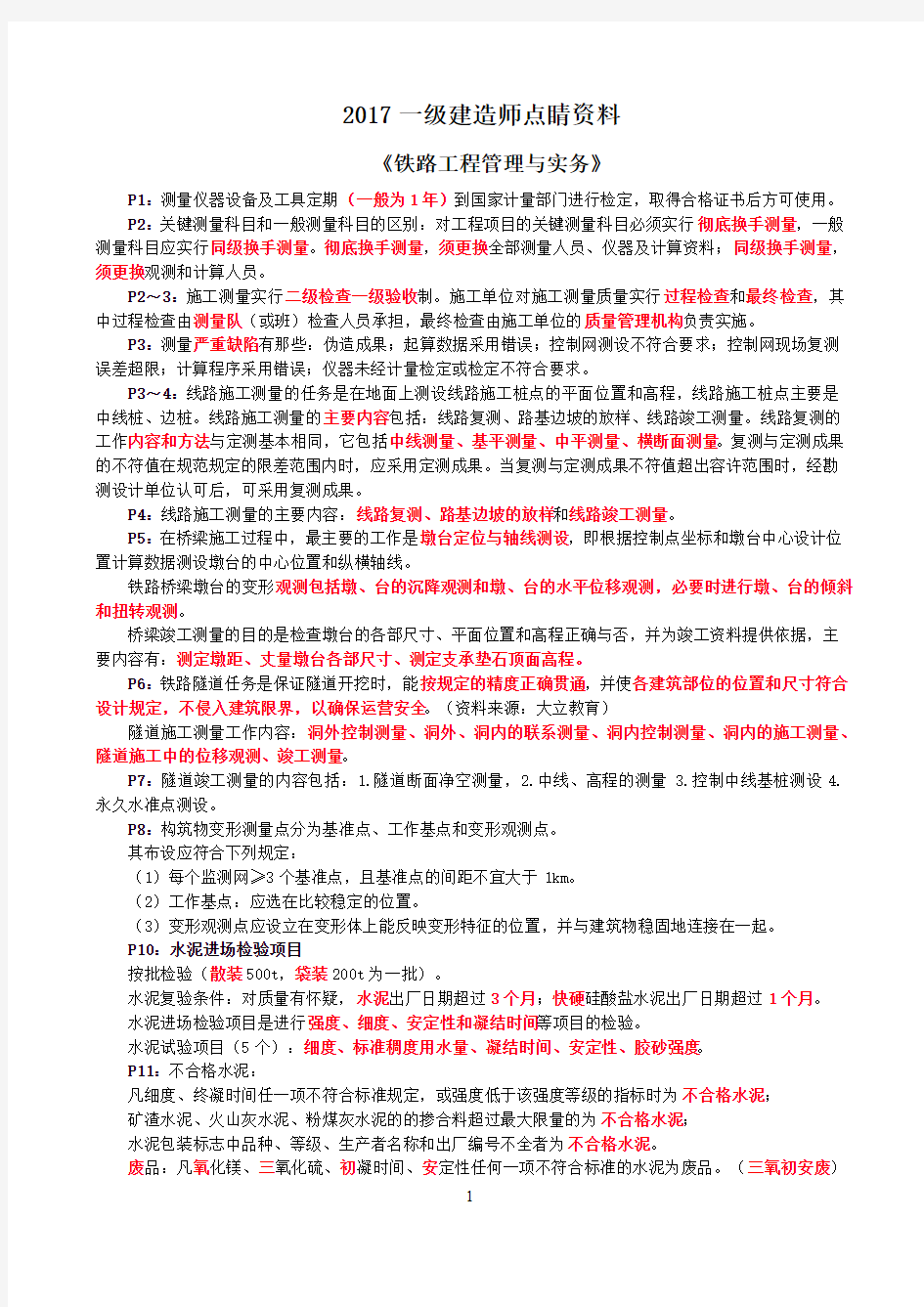 一建《铁路》考点浓缩必考重点总结点睛资料