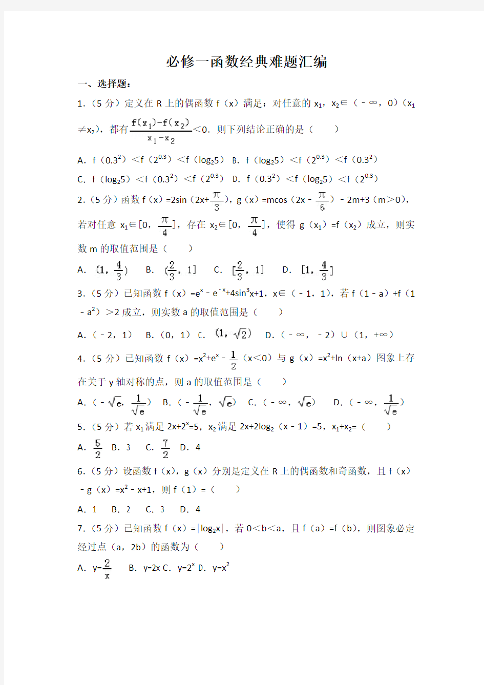 高一上期中数学考试函数经典难题汇编(含解析)必修一(培优)