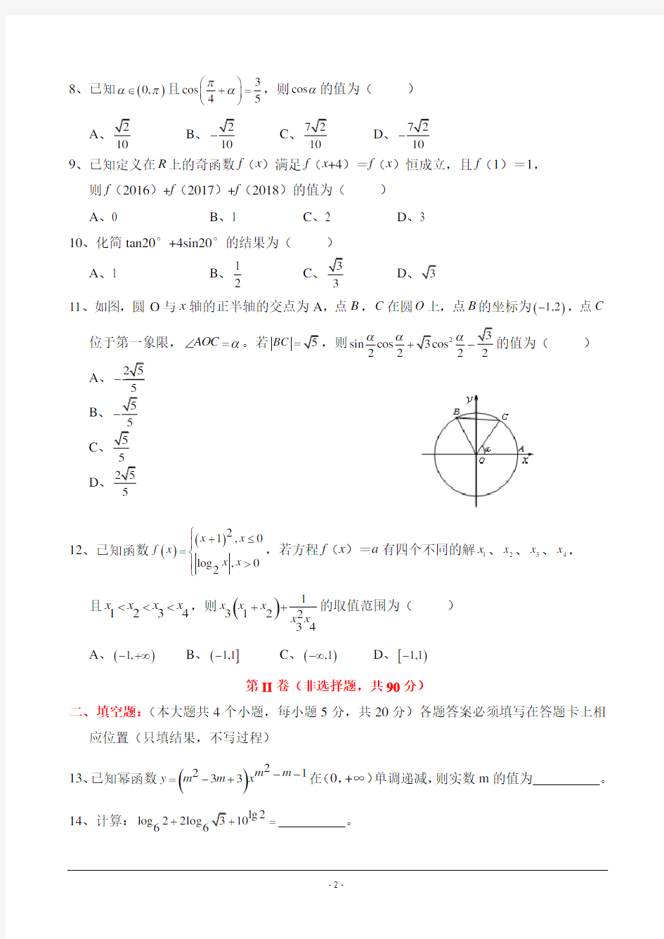 (完整版)重庆南开中学高2018级高一(上)期末数学考试及答案