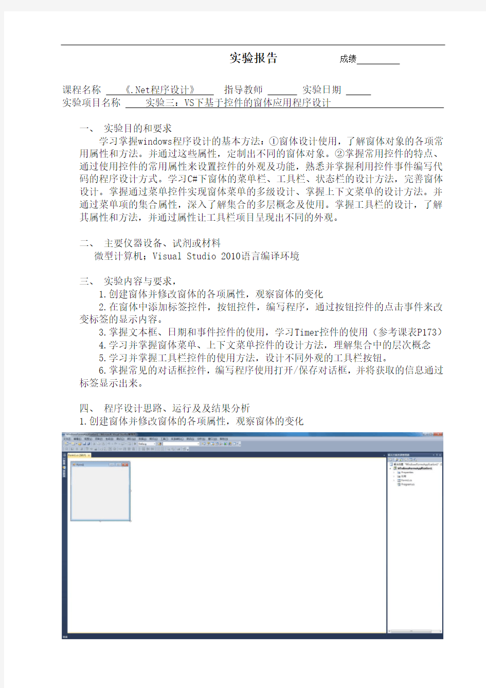 实验三：VS下基于控件的窗体应用程序设计解析