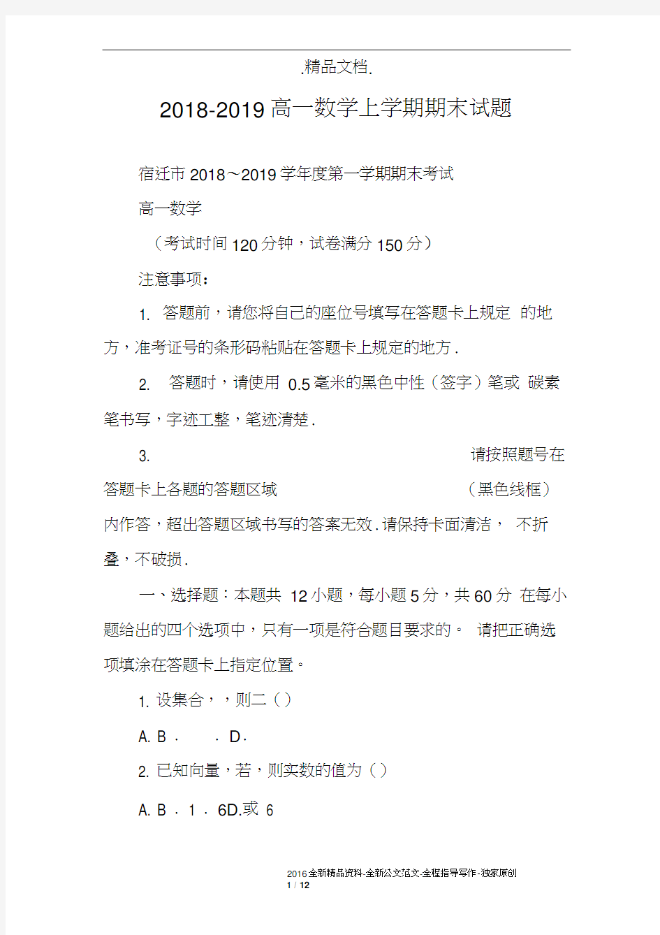 2018-2019高一数学上学期期末试题