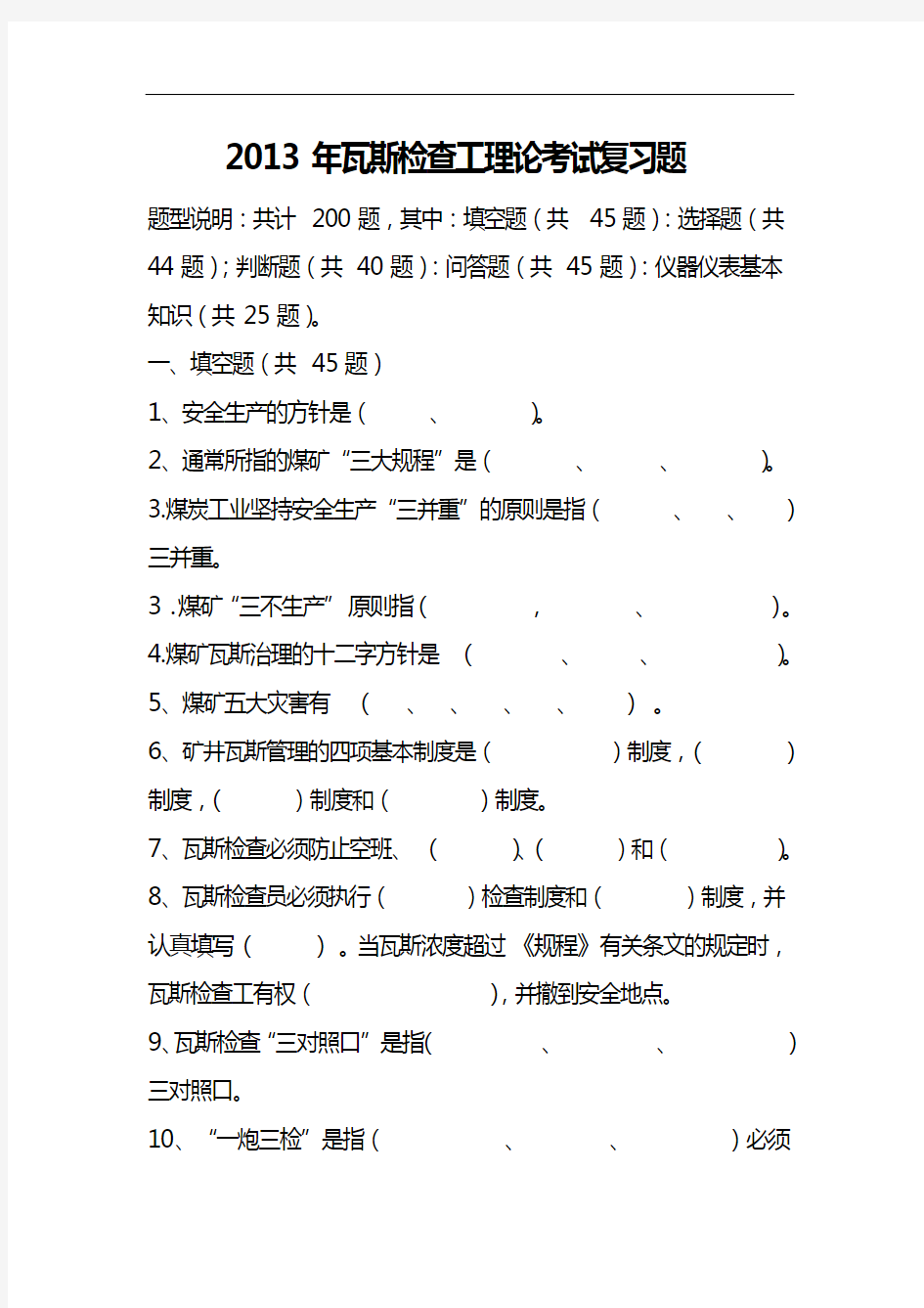 瓦斯检查工理论测验考试复习题