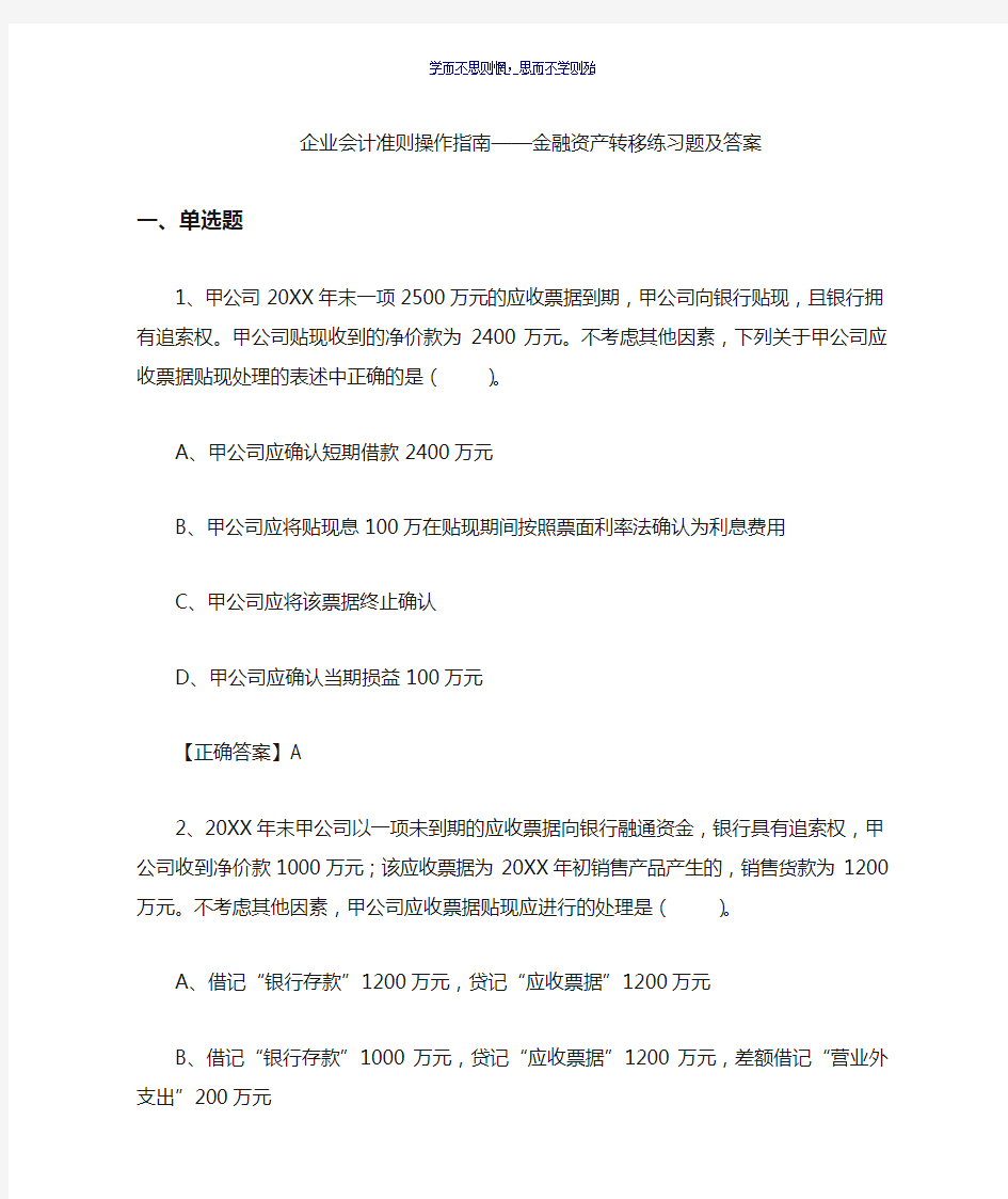 企业会计准则操作指南金融资产转移练习题及答案