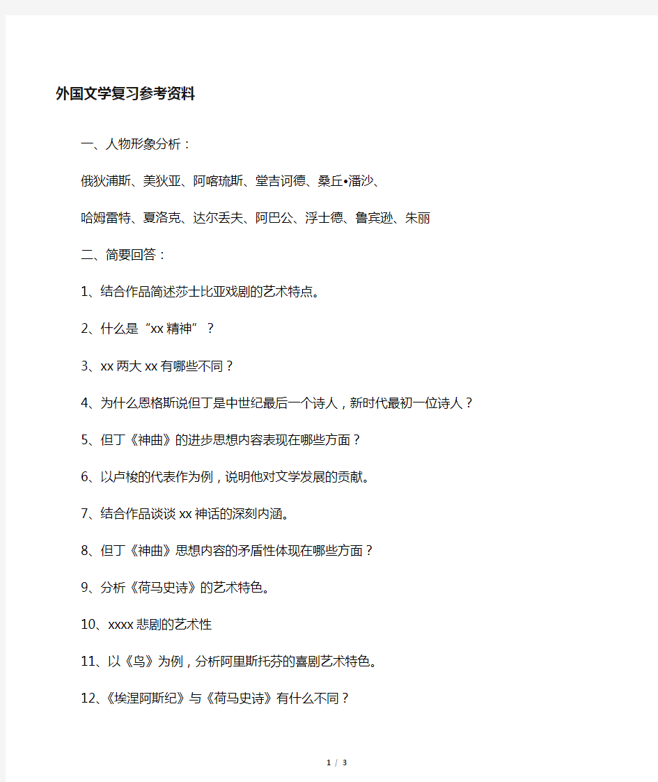 外国文学史复习资料3 人物形象 问答题(简答、论述)