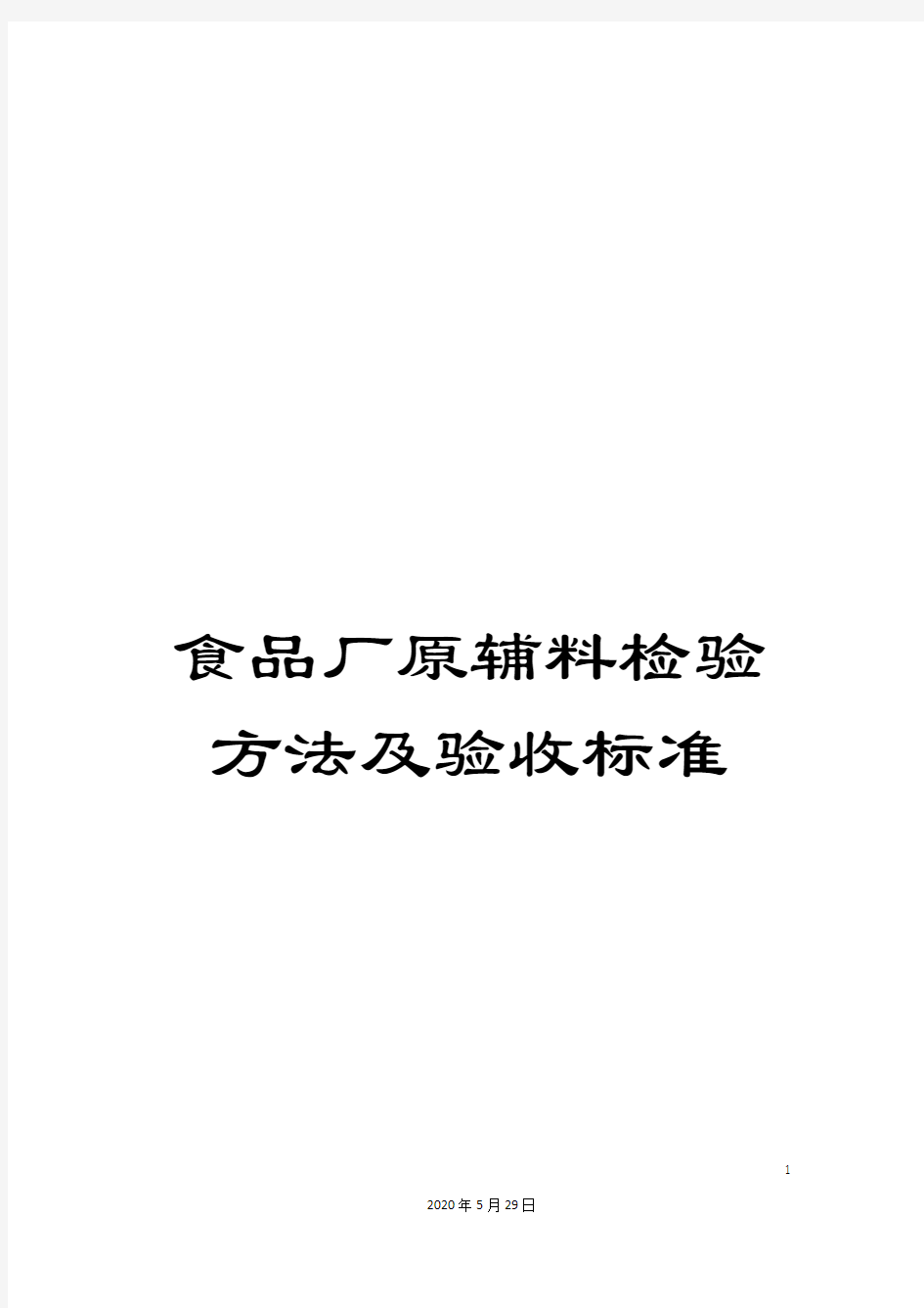 食品厂原辅料检验方法及验收标准