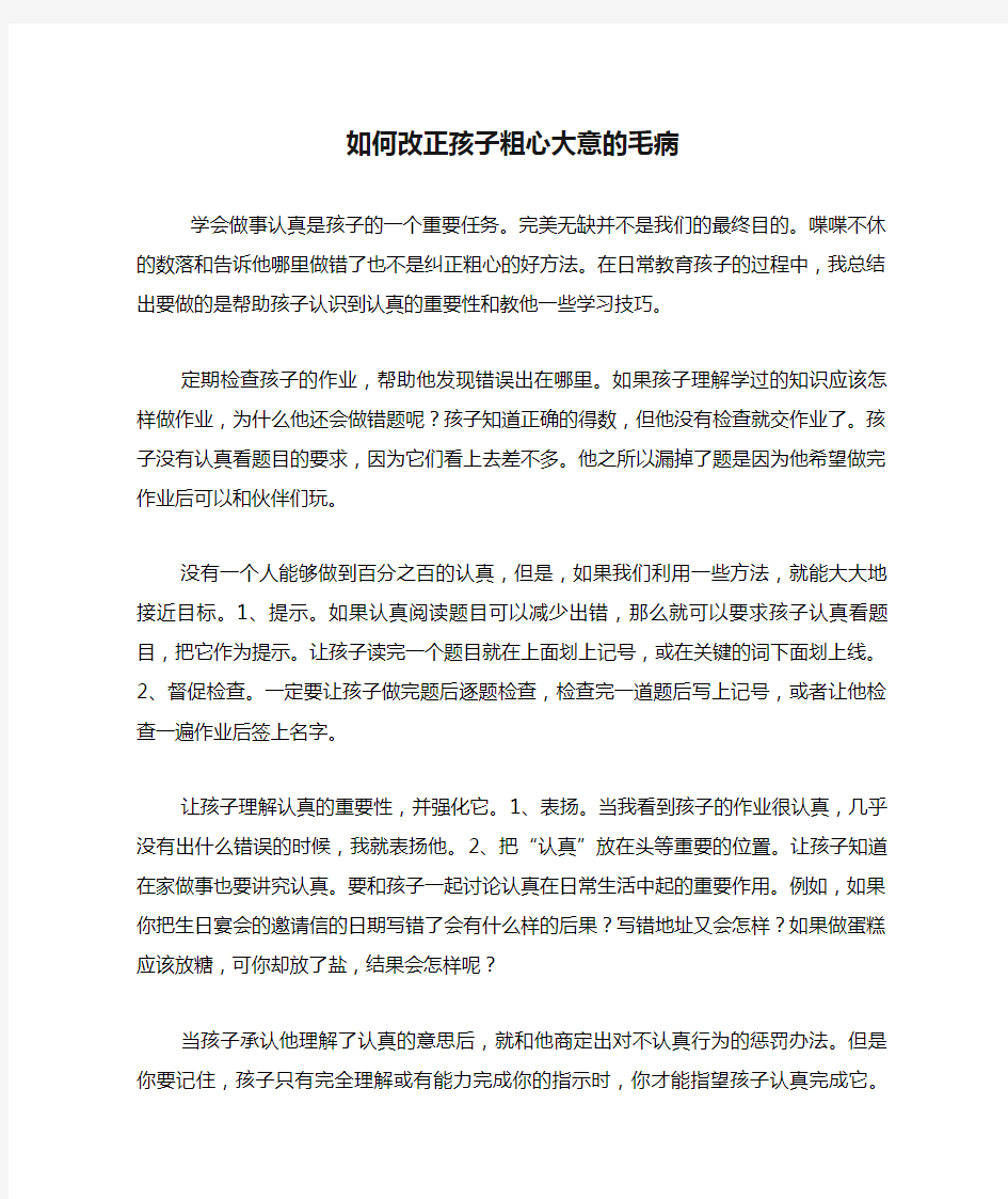 如何改正孩子粗心大意的毛病