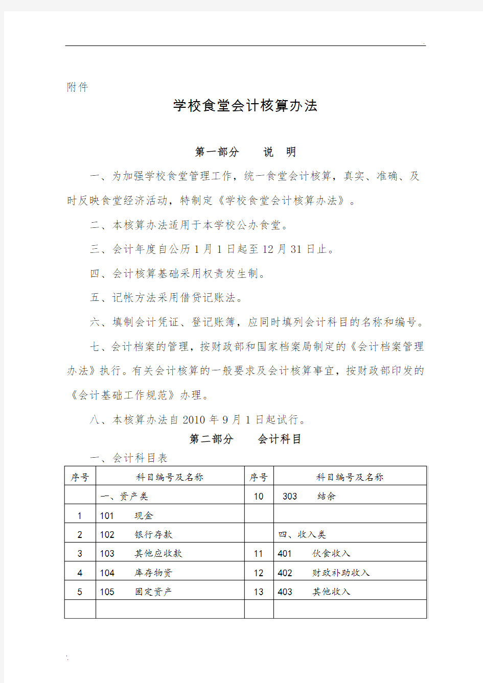 学校食堂会计核算办法