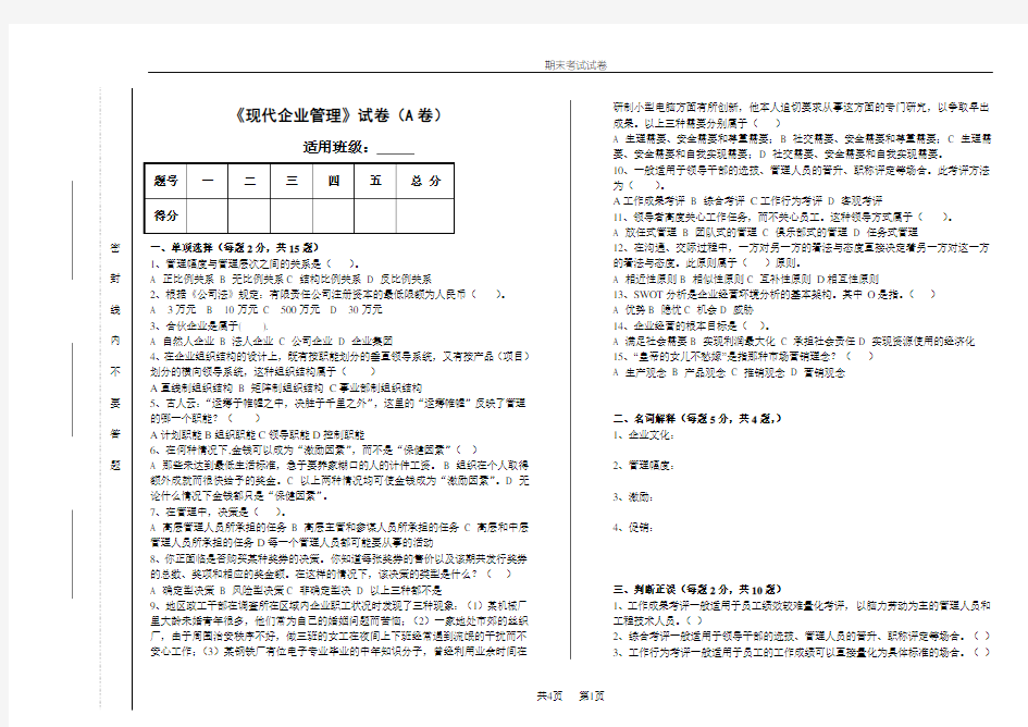 现代企业管理期末试卷及答案