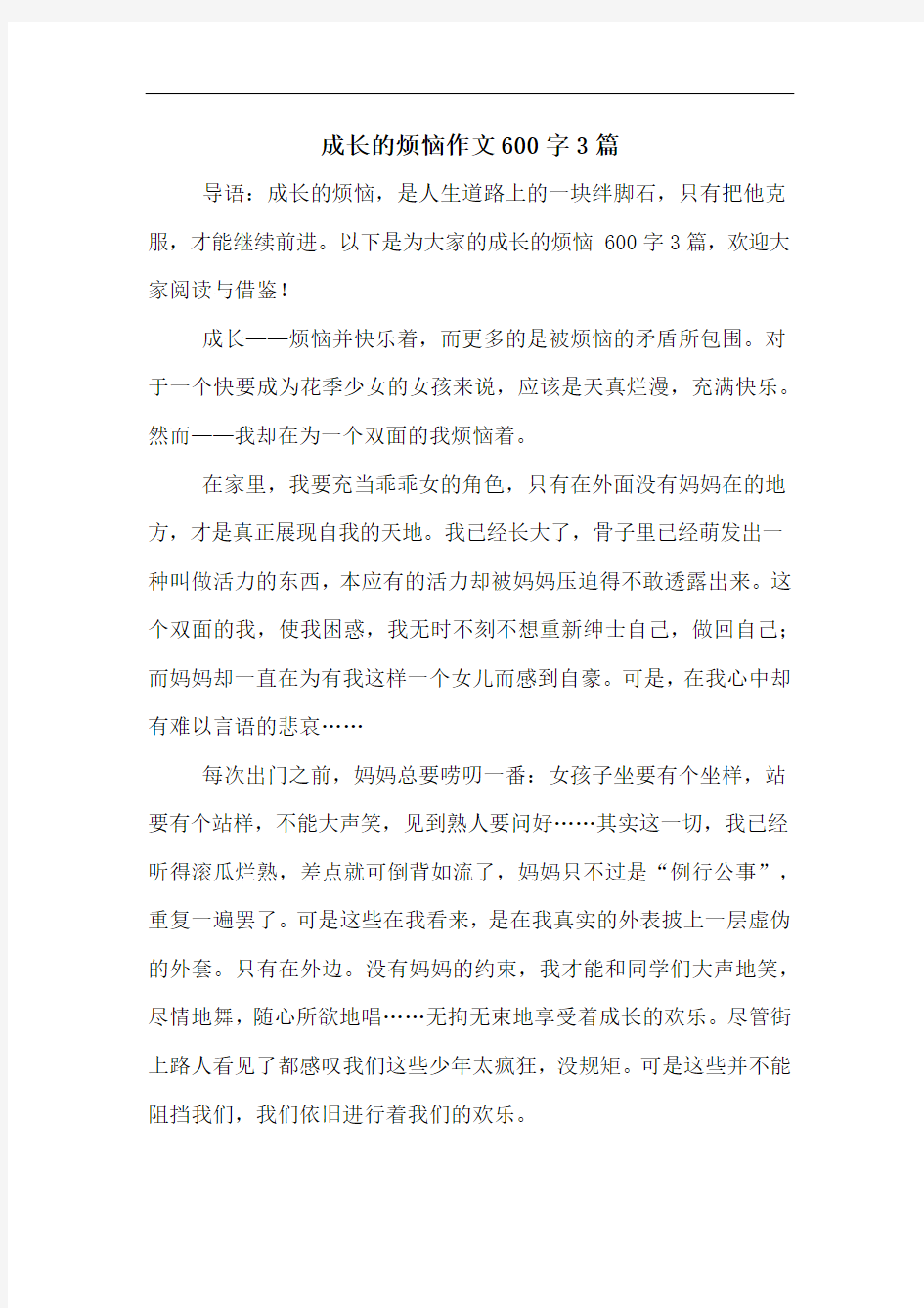 成长的烦恼作文600字3篇