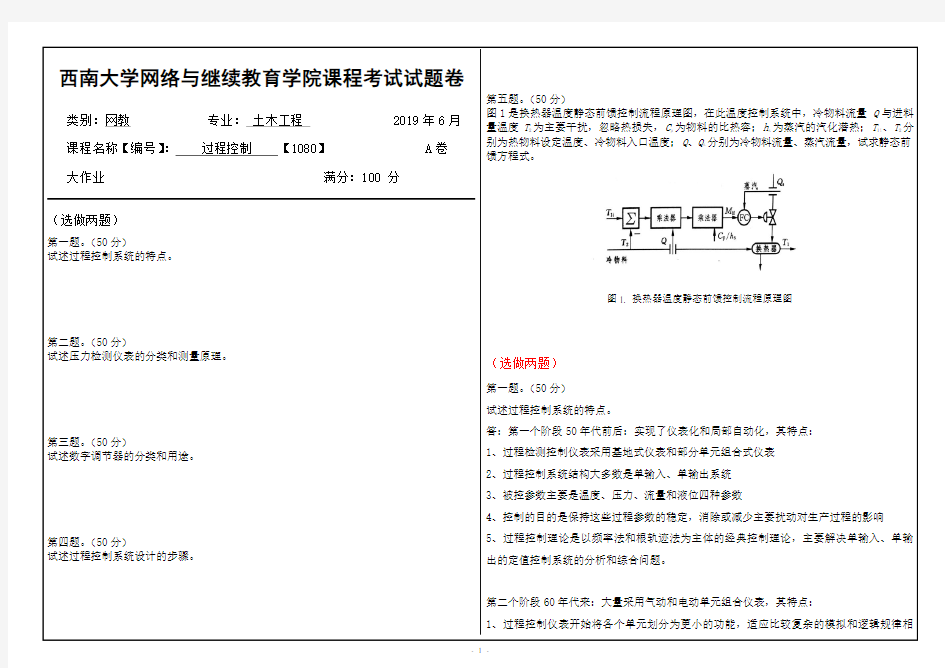 西南大学1906批次过程控制【1080】大作业答案