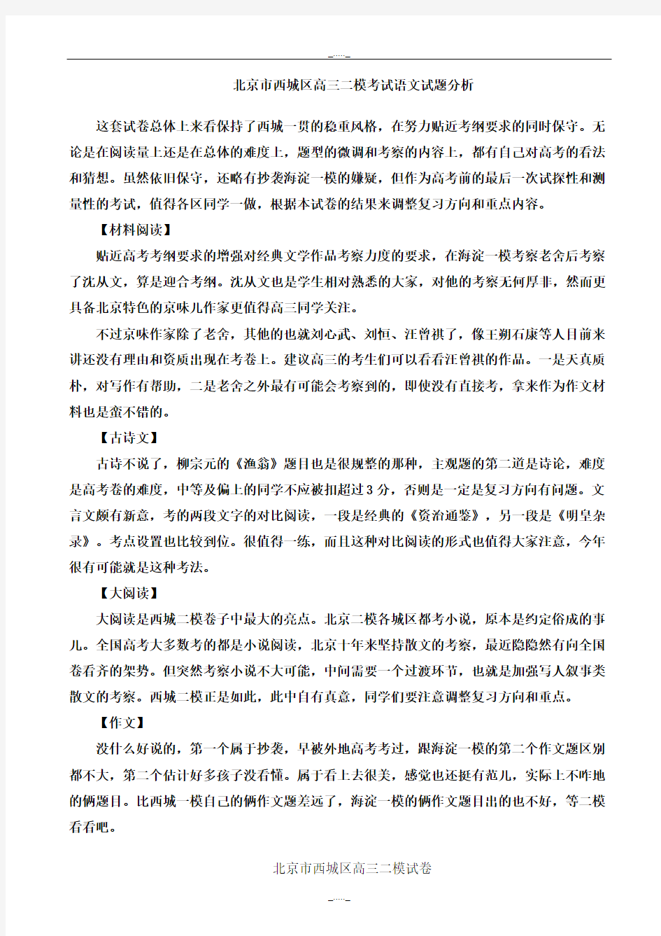 2020届北京市西城区高三二模考试语文试题分析