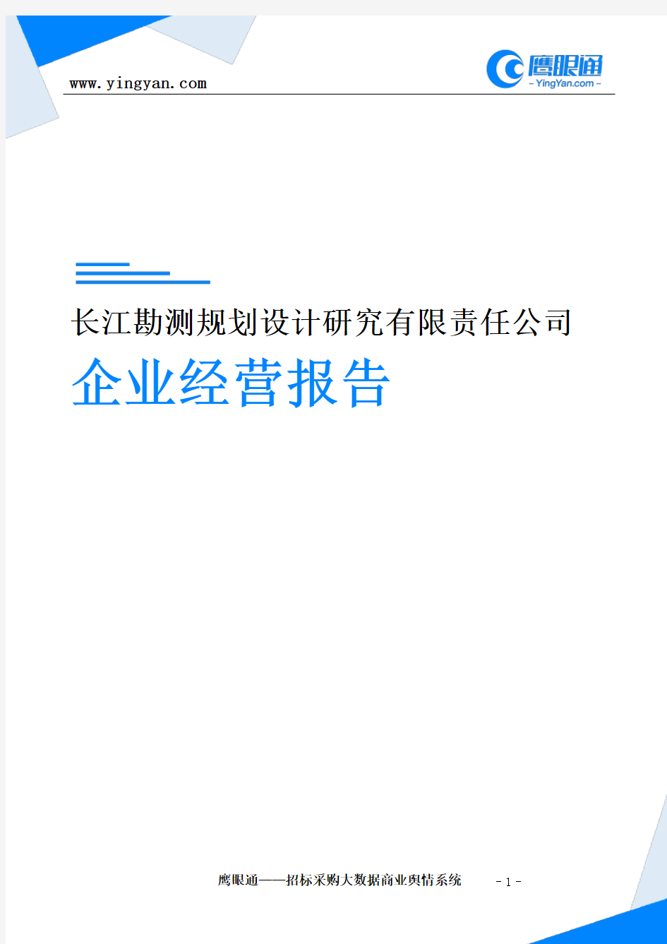 长江勘测规划设计研究有限责任公司企业经营报告-鹰眼通