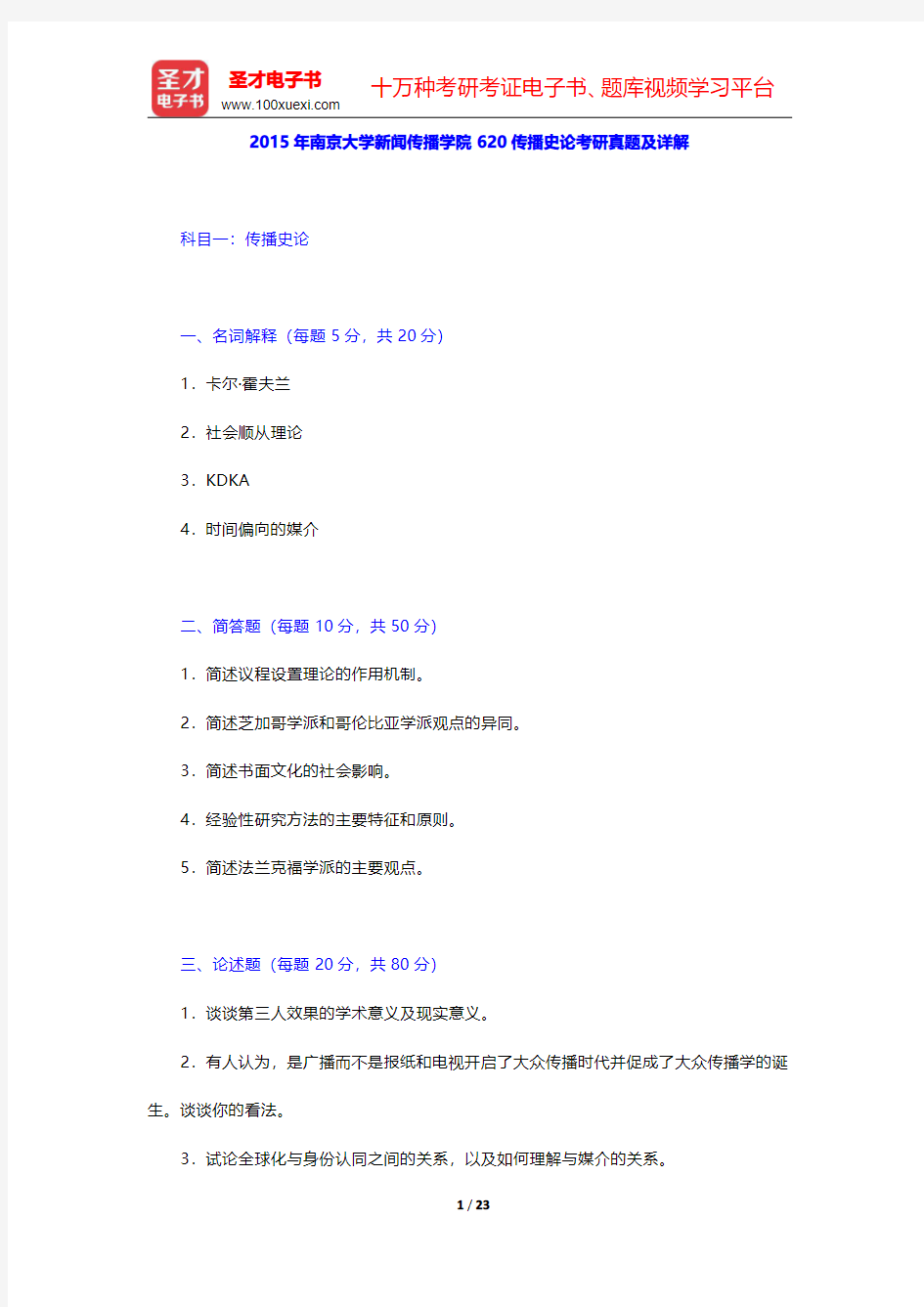 2015~2016年南京大学新闻传播学院620传播史论考研真题及详解【圣才出品】