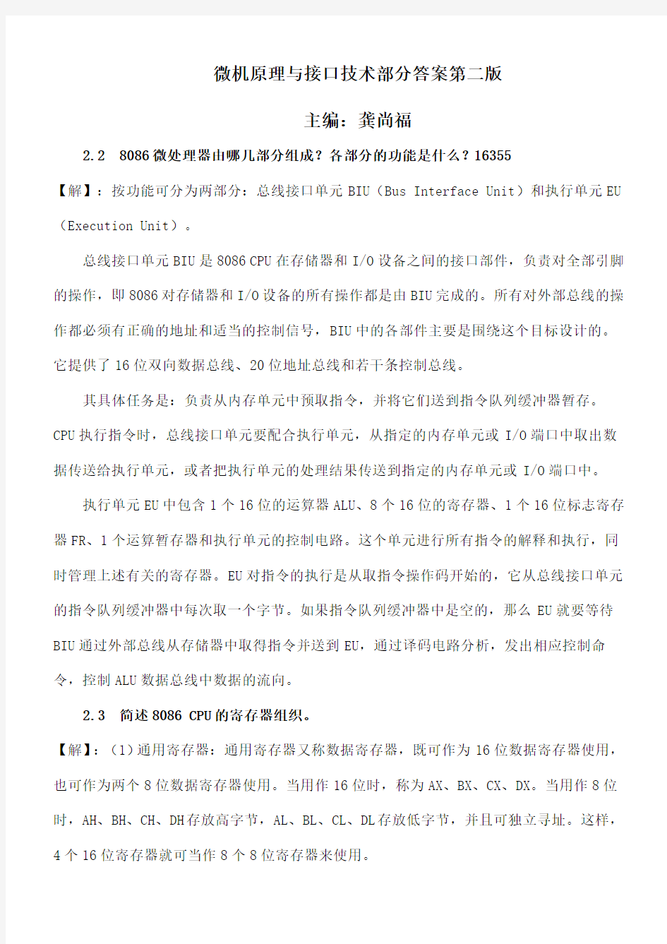 微机原理与接口技术第二版课后习题答案龚尚福版