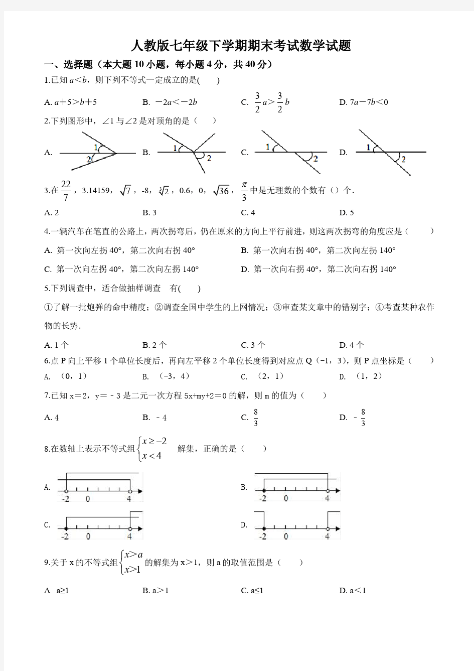 最新人教版七年级下册数学《期末考试题》含答案