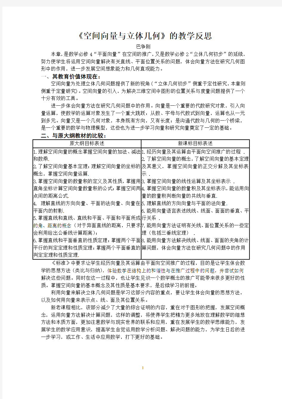 《空间向量与立体几何》的教学反思