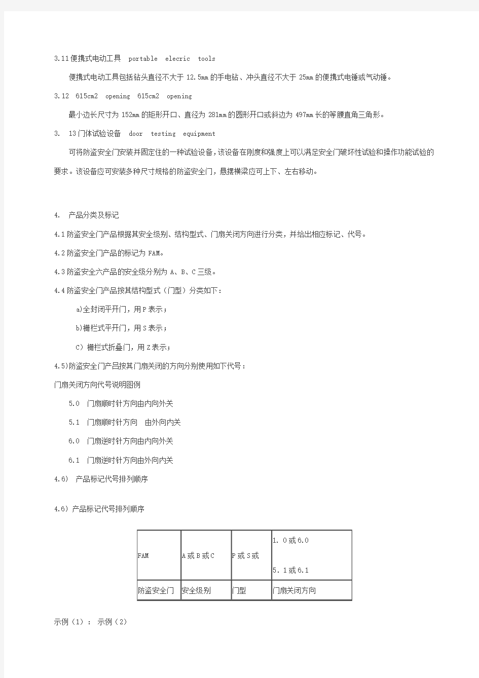 防盗安全门通用技术条件