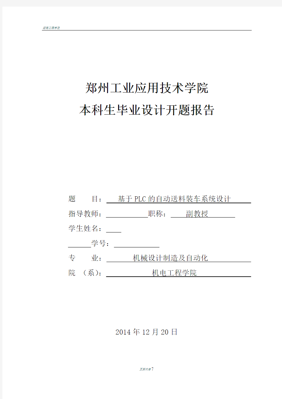 基于plc自动送料装车系统设计开题报告