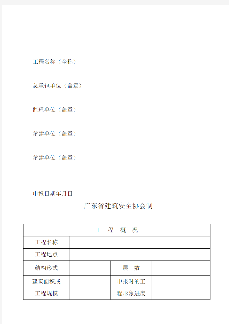 建筑工程安全生产文明施工优良样板工地申报表