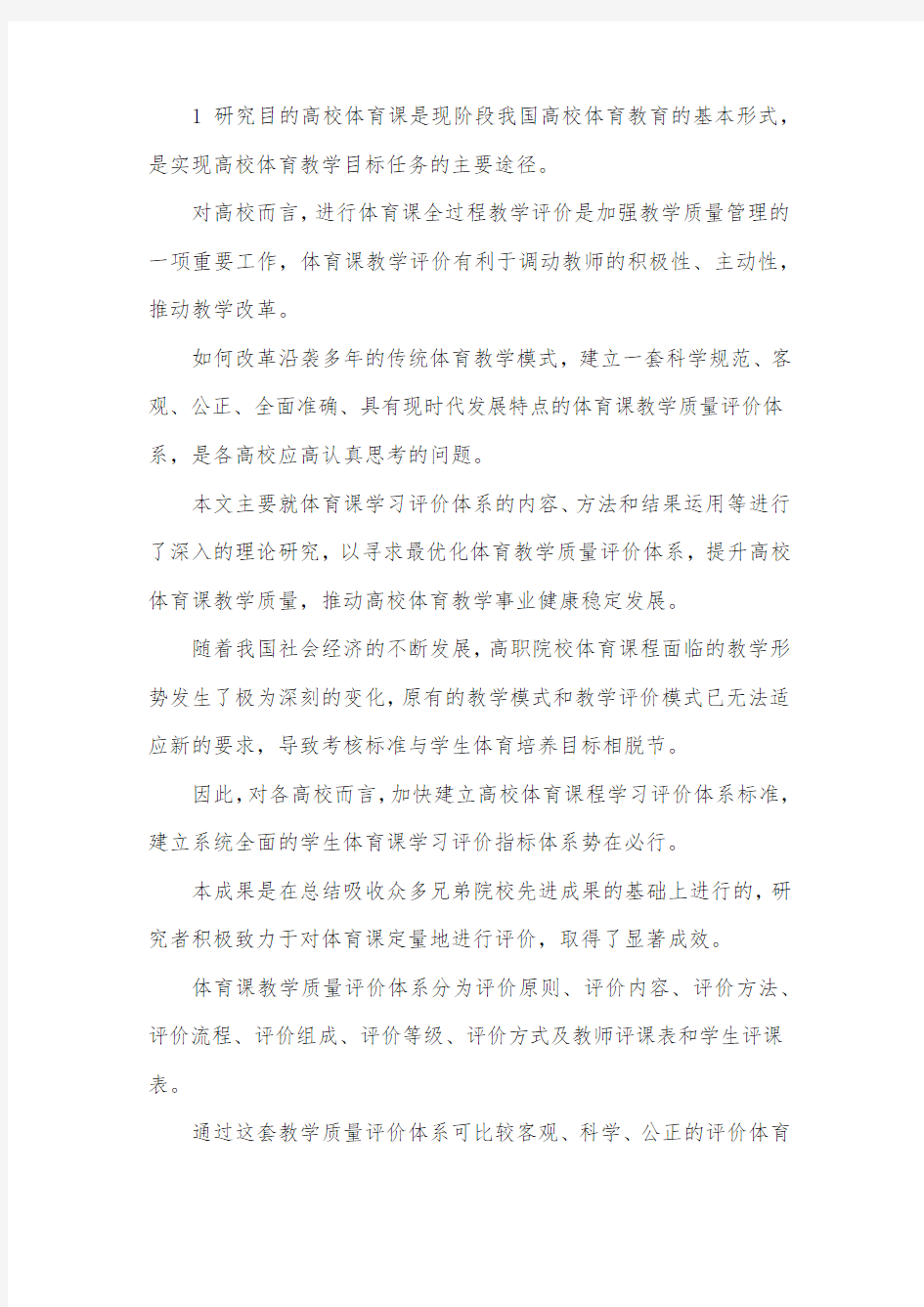 体育课教学质量评价论文.docx