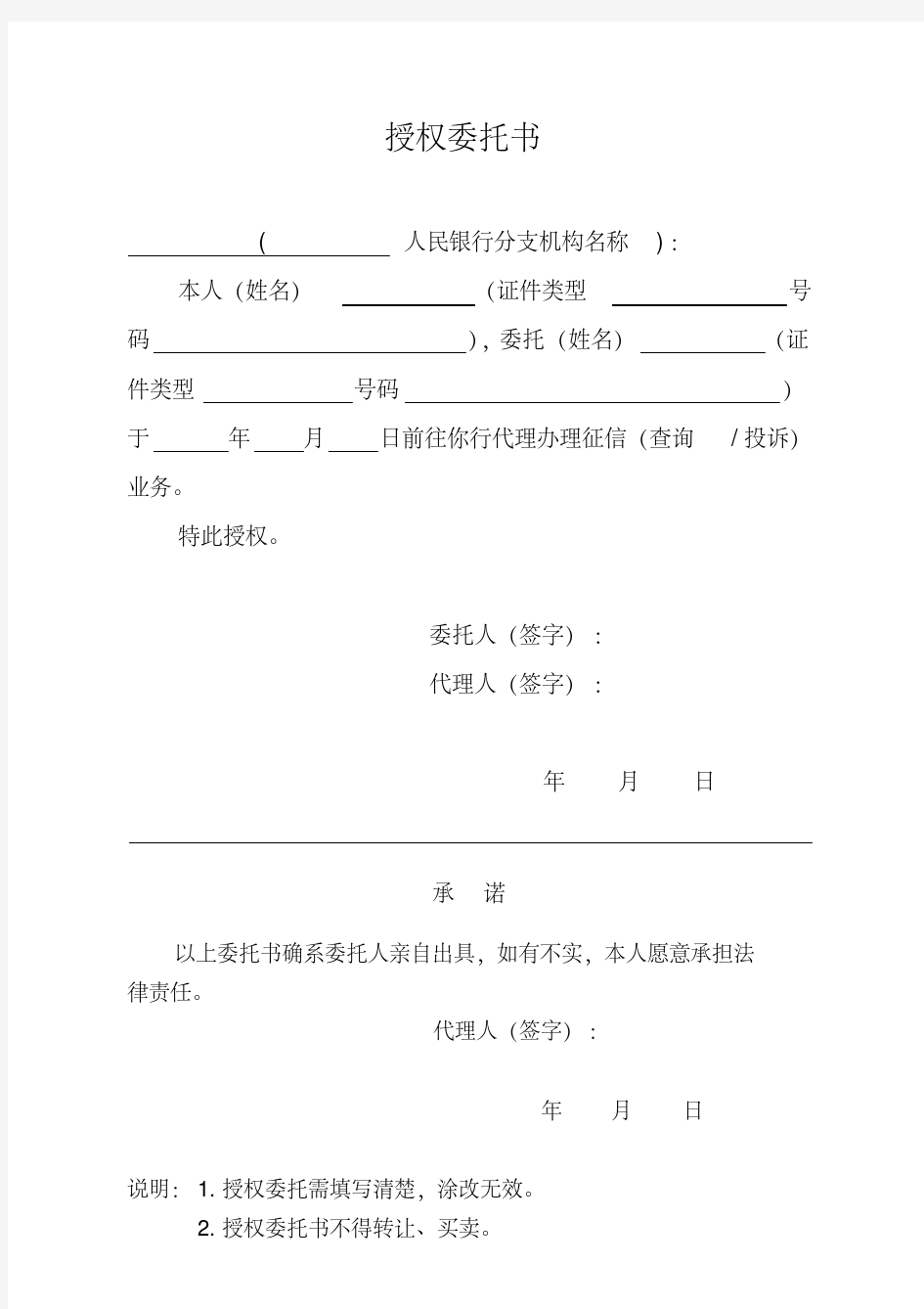 征信授权委托书(个人