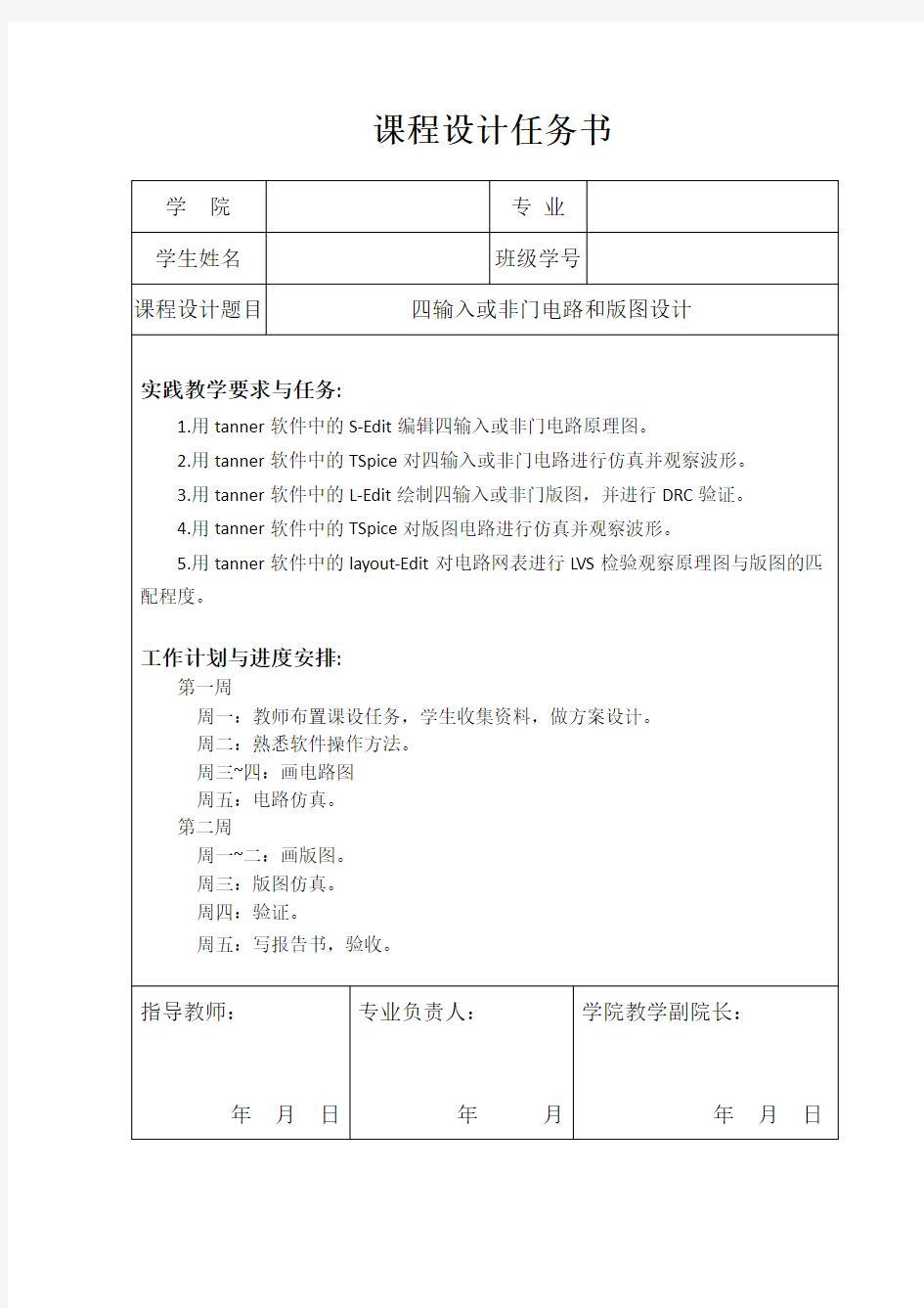 四输入或非门电路和版图设计