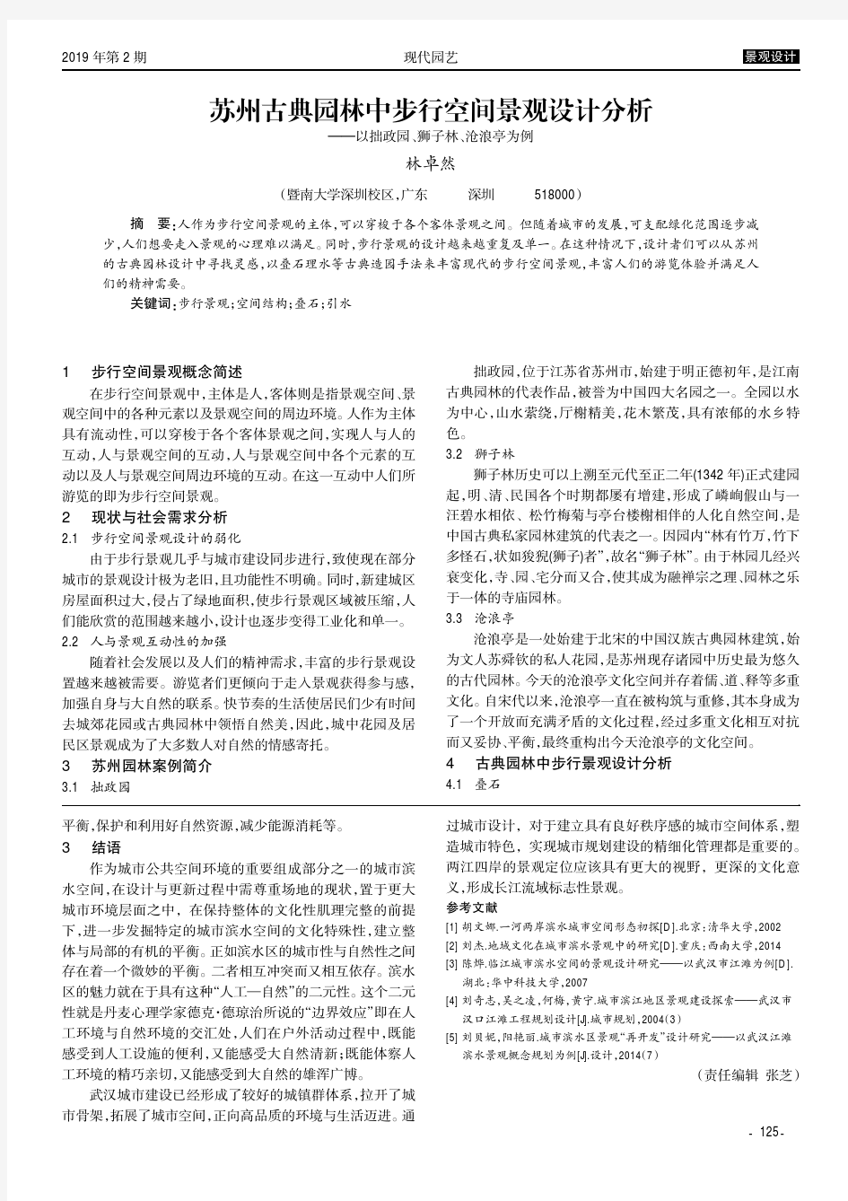 苏州古典园林中步行空间景观设计分析——以拙政园、狮子林、沧浪亭为例