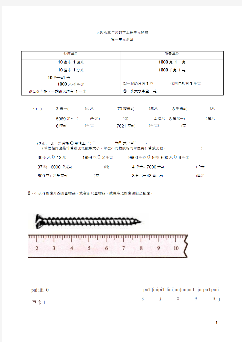 人教版三年级上册数学各单元易错题合集