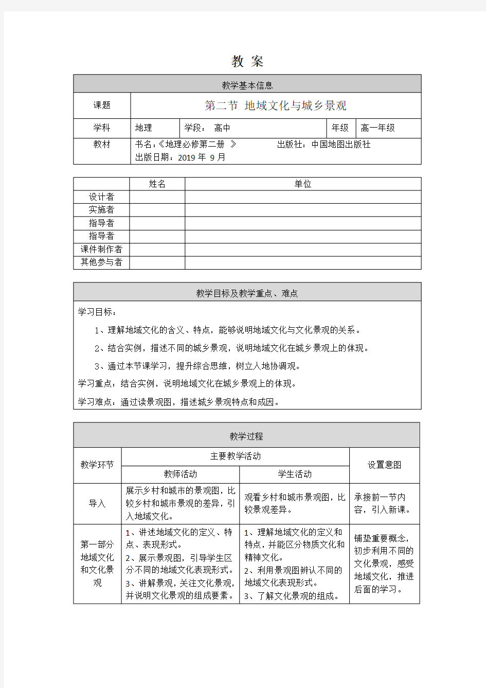 高一地理(中图版)-第二节地域文化与城乡景观-1教案