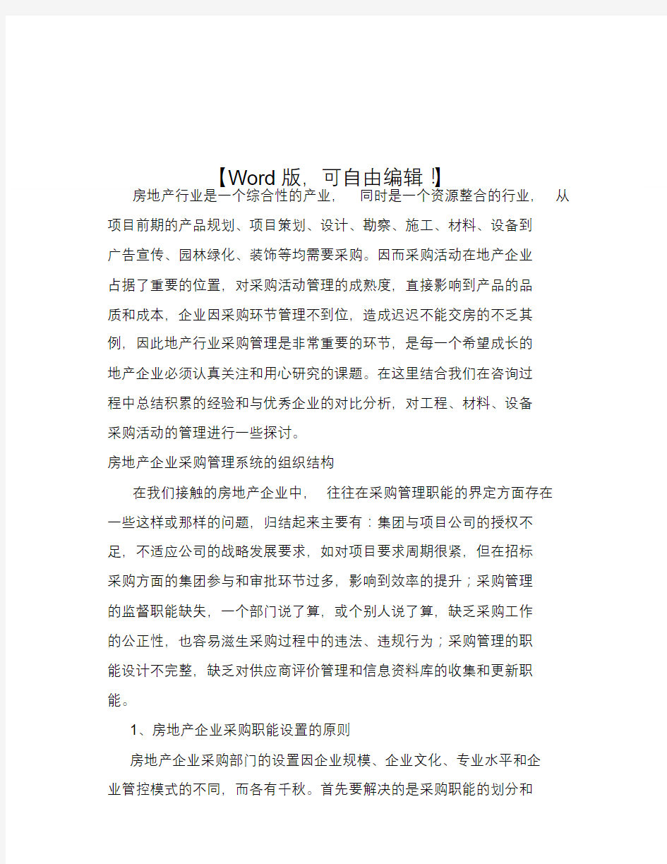 房地产标杆企业之采购管理【采购供应链管理资料】.docx