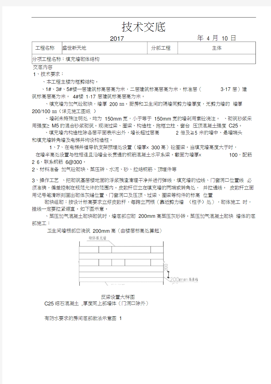 填充墙技术交底记录