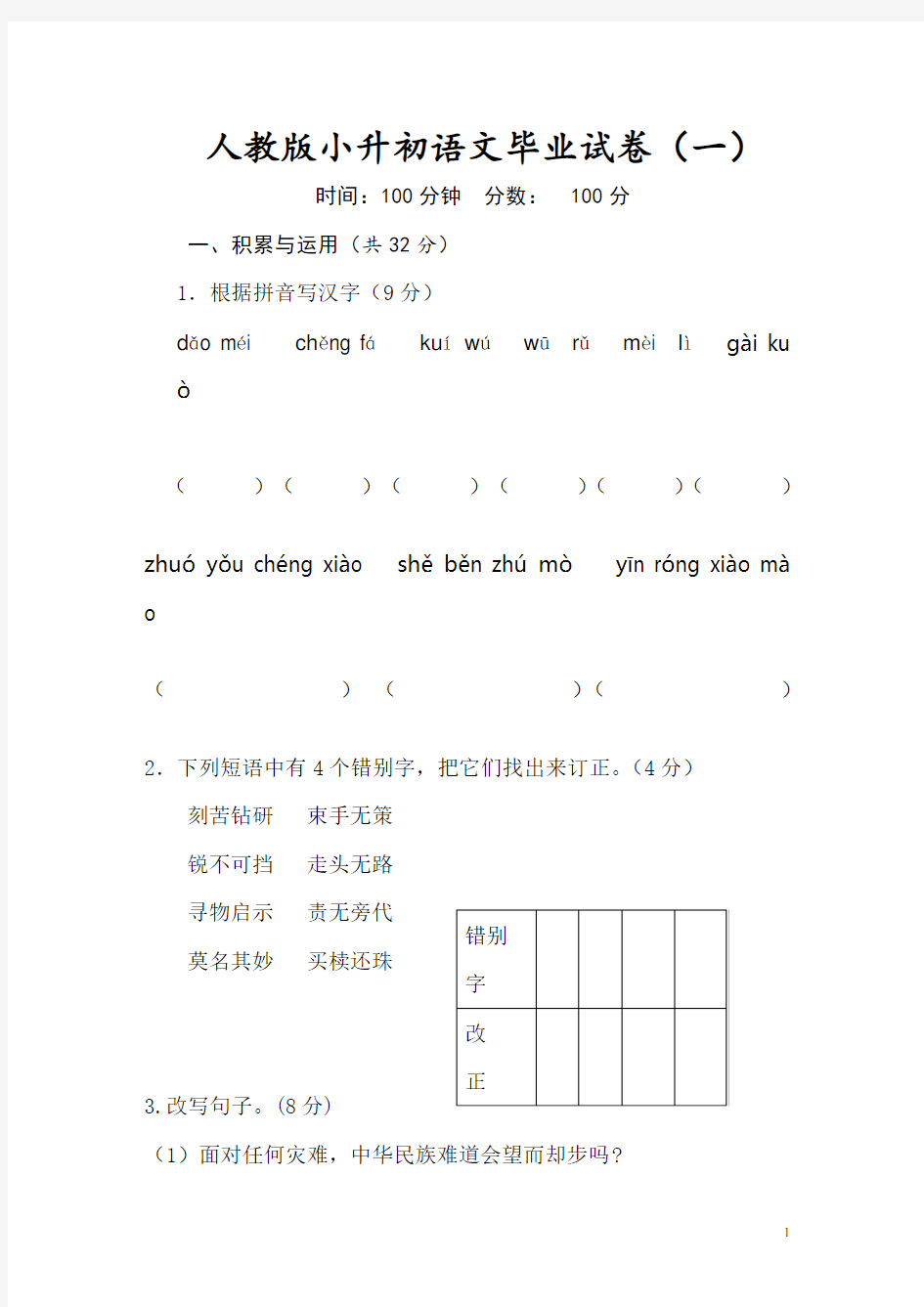 人教版小升初语文试题及答案