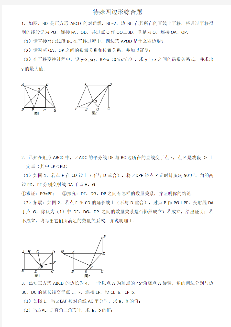 2017中考复习特殊四边形综合题