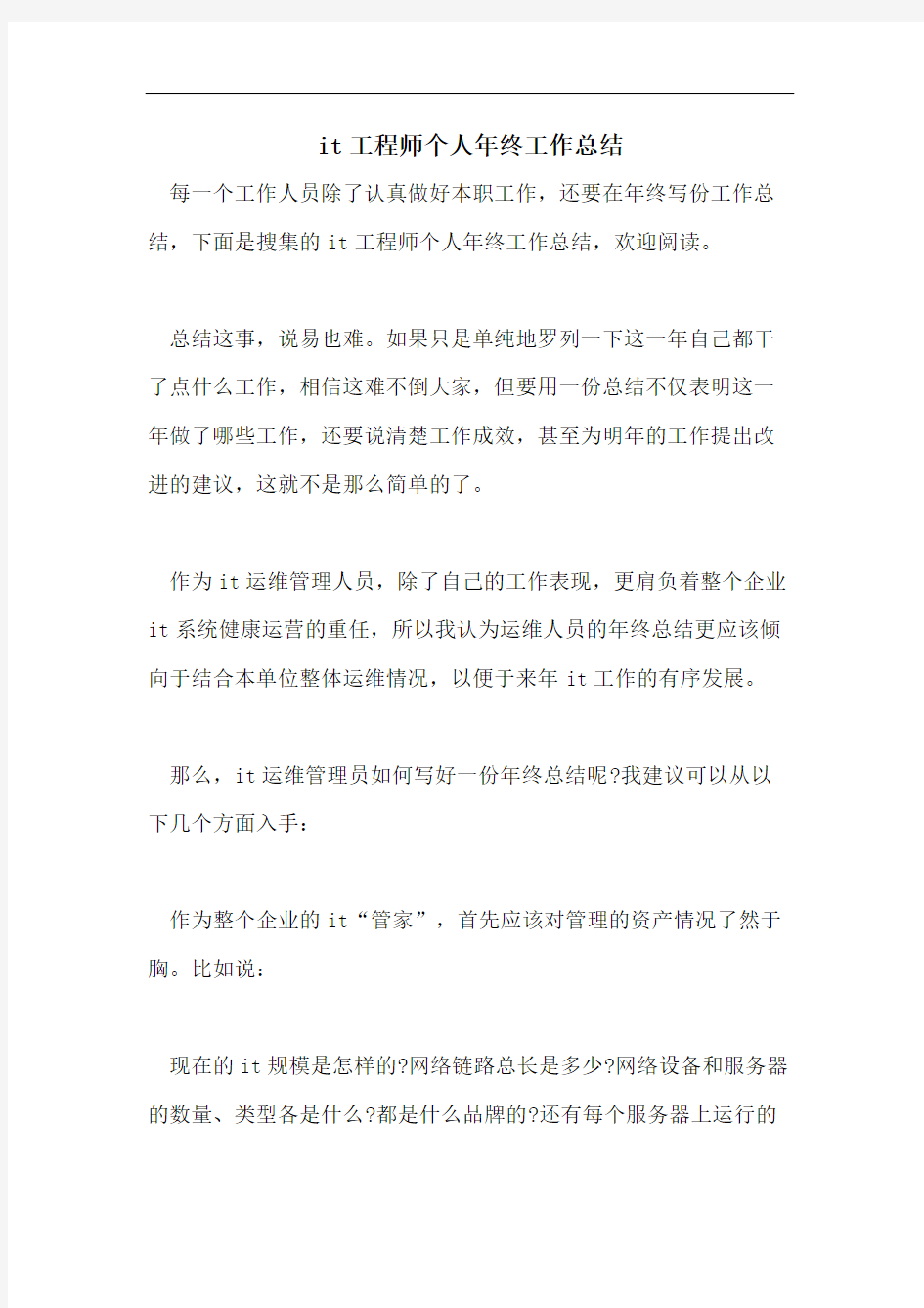 it工程师个人年终工作总结