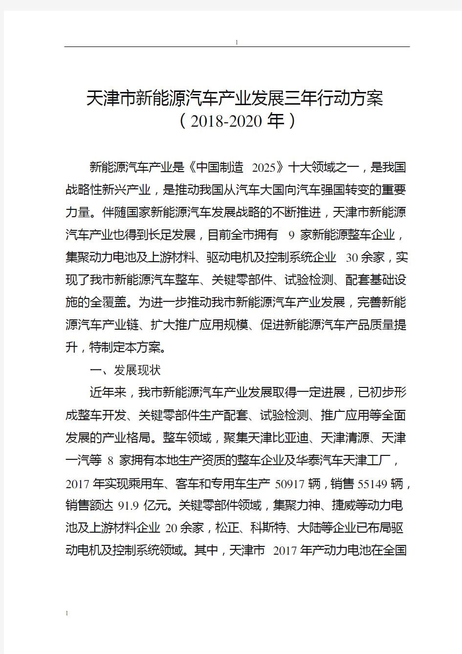 天津市新能源汽车产业发展三年行动方案(28-2020年)