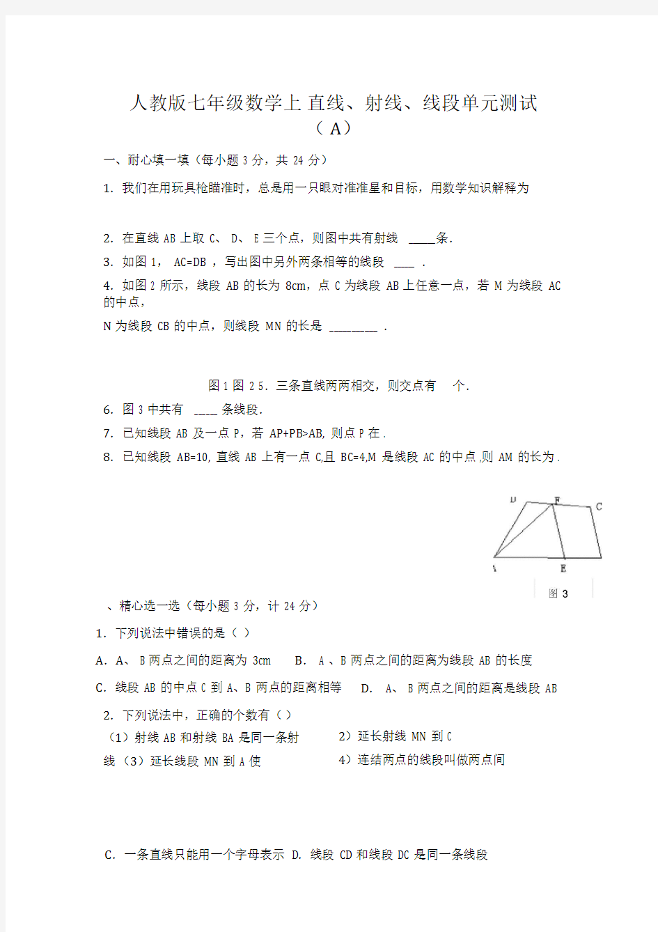 人教版七年级数学上册直线射线线段单元测试题(AB卷)