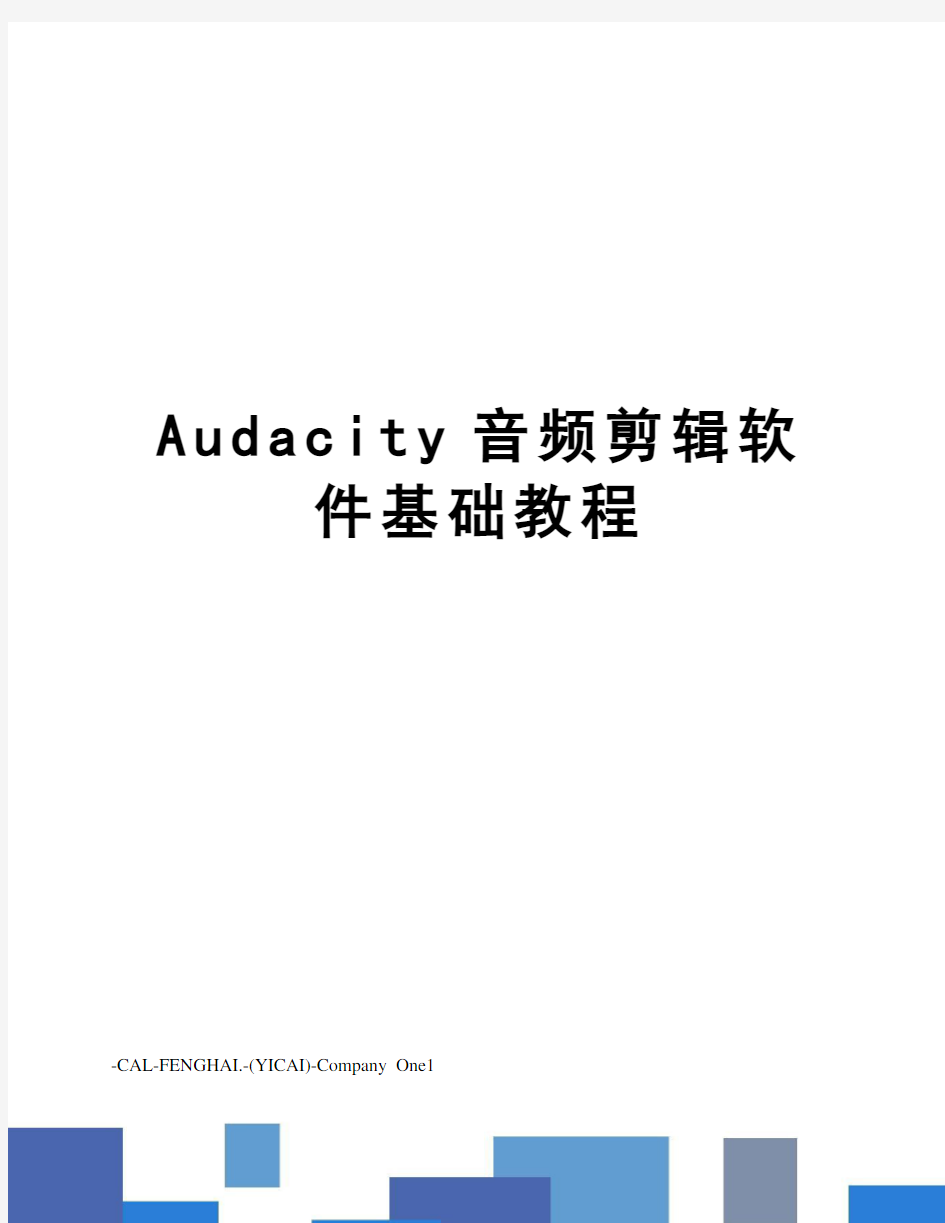 Audacity音频剪辑软件基础教程