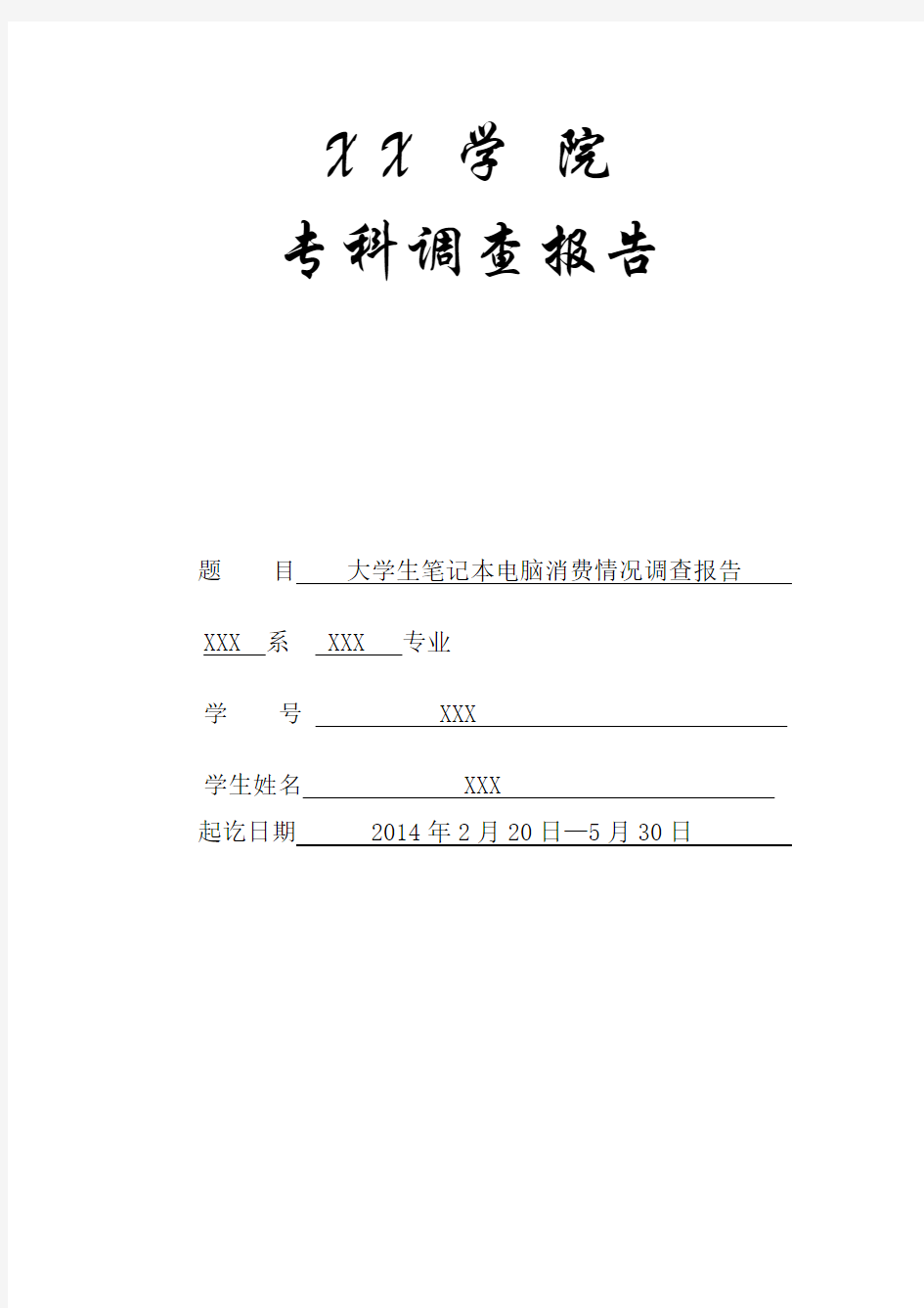 大学生笔记本电脑消费情况调查报告资料