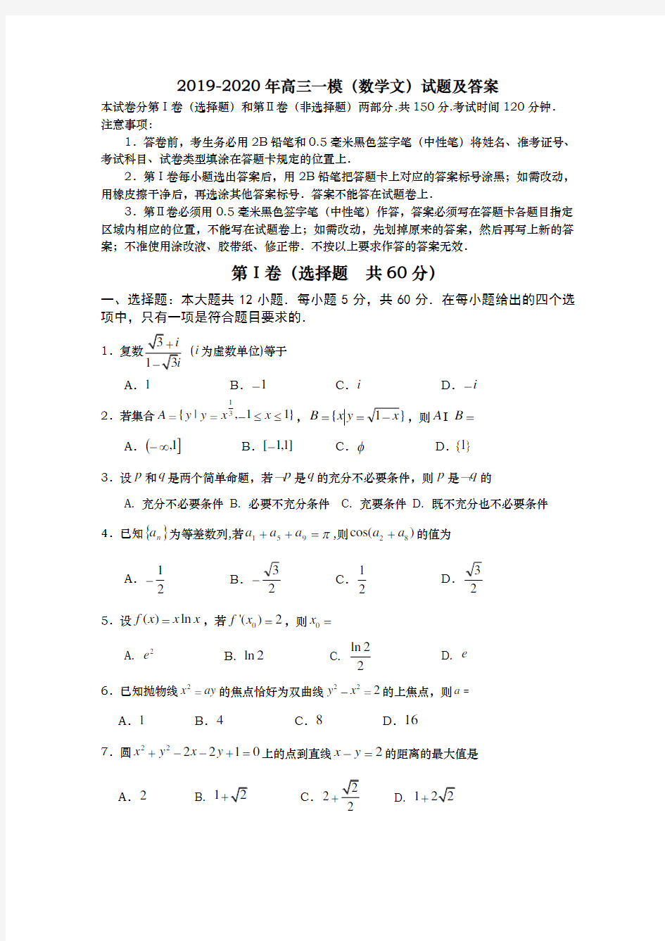 2019-2020年高三一模(数学文)试题及答案