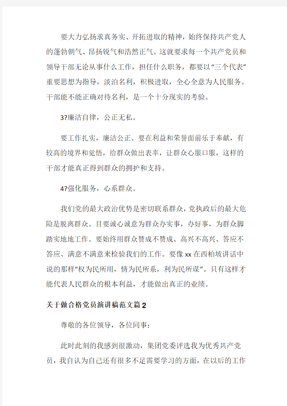 关于做合格党员演讲稿范文