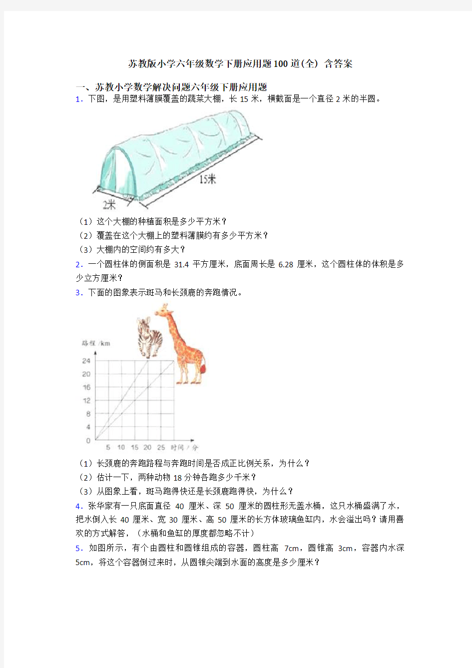 苏教版小学六年级数学下册应用题100道(全) 含答案