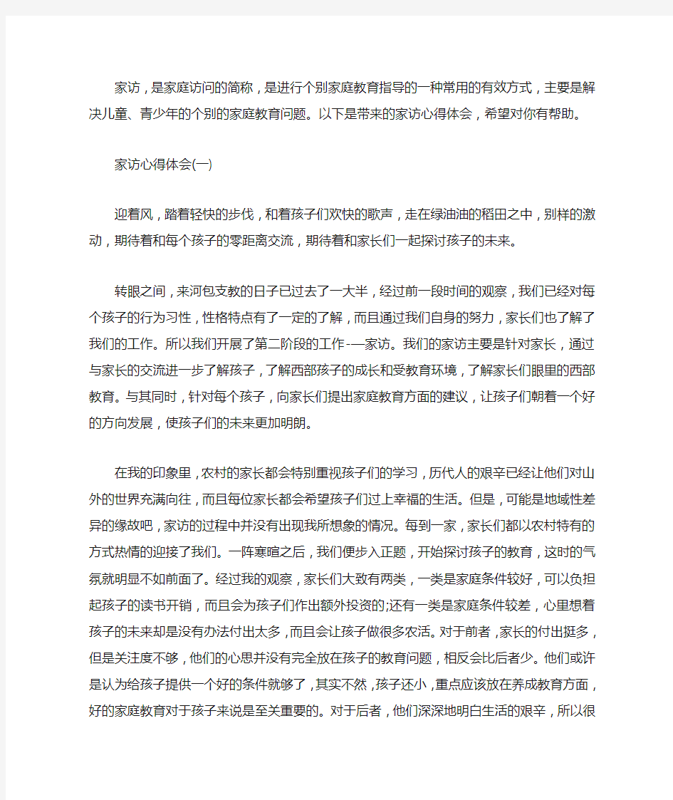 关于教师家访的心得体会