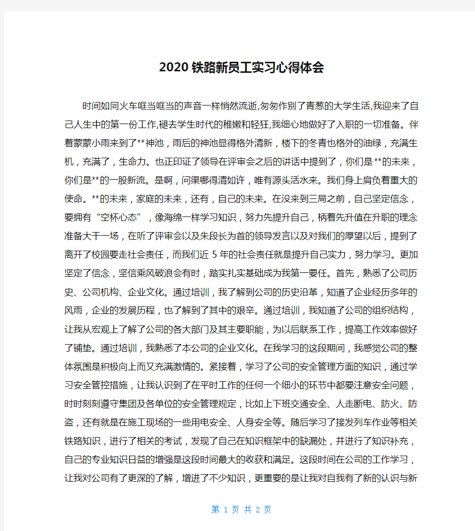 2020铁路新员工实习心得体会