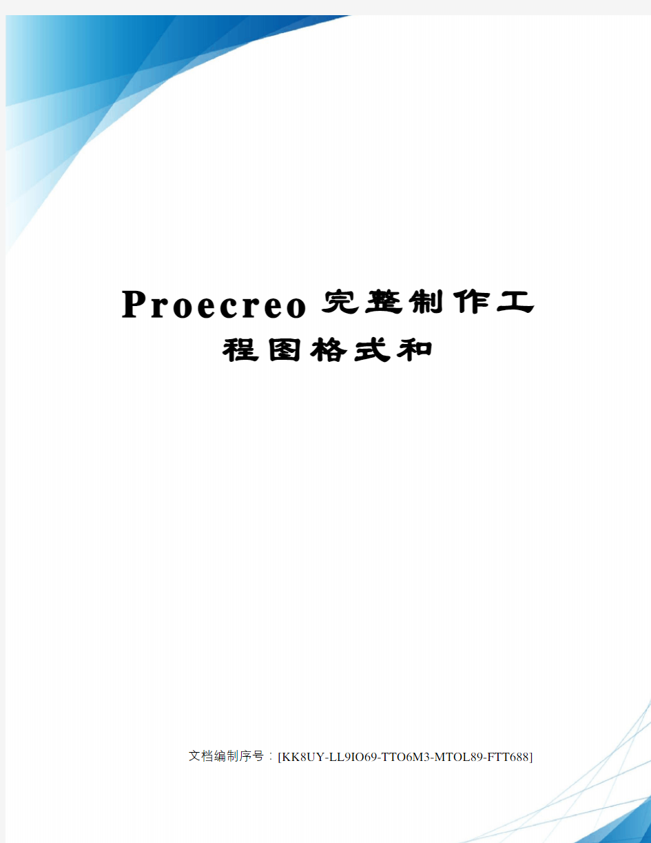 Proecreo完整制作工程图格式和