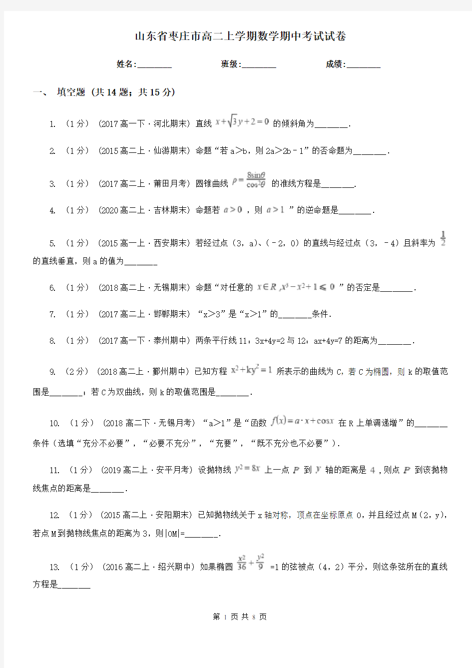 山东省枣庄市高二上学期数学期中考试试卷